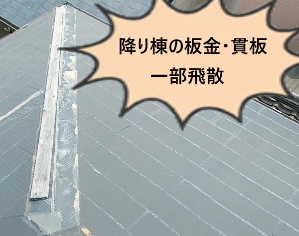 棟板金　半金や貫板が一部飛散しています